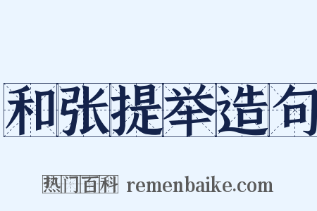 和张提举造句是什么意思的图片